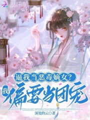逼我当恶毒嫡女？我偏要当团宠
