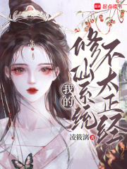 我的修仙系统不太正经