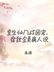重生仙门成团宠，宿敌全员崩人设