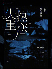 失重热恋