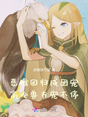 恶雌回归成团宠，高冷兽夫宠不停