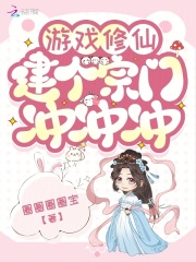 游戏修仙，建个宗门冲冲冲