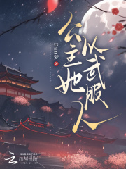 公主她以武服人