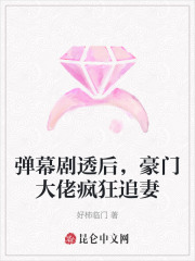 弹幕剧透后，豪门大佬疯狂追妻