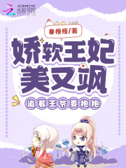 娇软王妃美又飒，追着王爷要抱抱