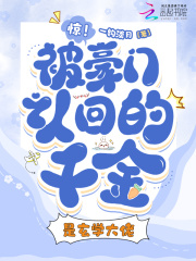 惊！被豪门认回的千金是玄学大佬