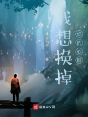 我想换掉你的心脏
