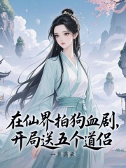 恶毒女修万人嫌？五个大佬争相宠