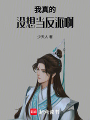 我真的没想当反派啊