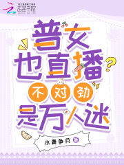 万人迷勾勾手，神豪大佬争抢榜一