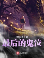 最后的鬼泣