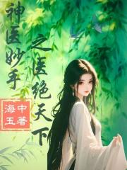 神医妙手之医绝天下