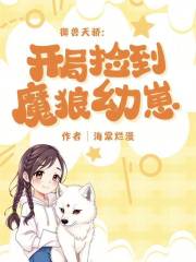 御兽天骄：开局捡到魔狼幼崽