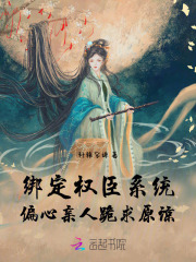 绑定权臣系统，偏心亲人跪求原谅