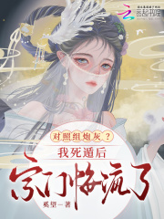 对照组炮灰？我死遁后宗门悔疯了