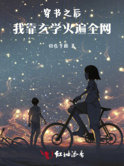 穿书之后，我靠玄学火遍全网