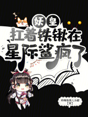 妖皇扛着铁锹在星际鲨疯了