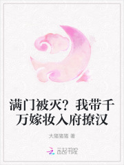 满门被灭？我带千万嫁妆入府撩汉