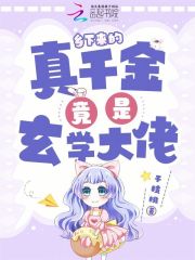 乡下来的真千金竟是玄学大佬