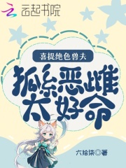 狐系恶雌太好命，喜提绝色兽夫