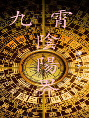 九霄阴阳界