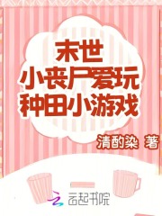 末世：小丧尸爱玩种田小游戏