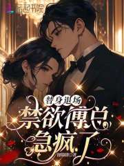 替身退场，禁欲傅总急疯了