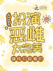 扮演恶雌太完美，雄性们超爱的