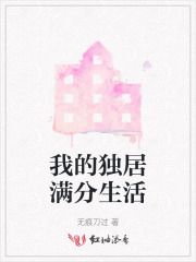 我的独居满分生活