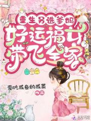 重生另选爹妈，好运福女带飞全家