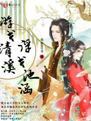 游戈清溪，浮戈池涵