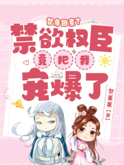 替身回京？禁欲权臣竟把我宠爆了