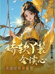 娇软丫鬟会读心，满城权贵争着宠