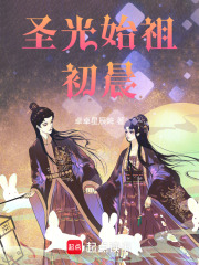 圣光始祖初晨