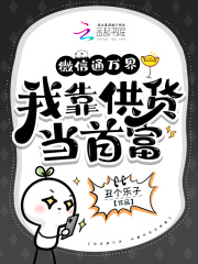 微信通万界，我靠供货当首富