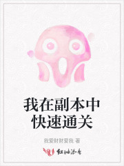 我在副本中快速通关