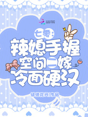 七零：辣媳手握空间二嫁冷面硬汉