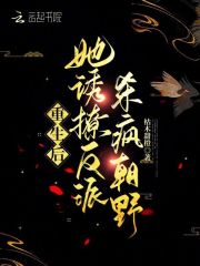 重生后，她诱撩反派，杀疯朝野