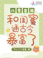 八零空间，和闺蜜通古今暴富了