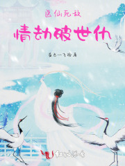 医仙死敌：情劫破世仇