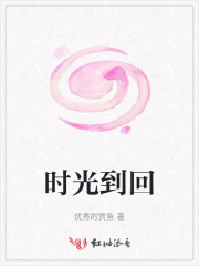 时光到回
