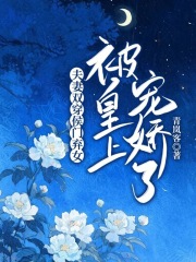 夫妻双穿！侯门弃女被皇上宠娇了