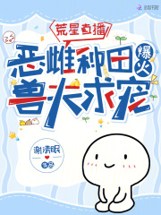 直播种田：对照组恶雌火爆全星际