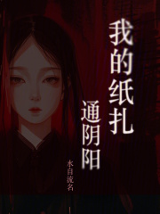 我的纸扎通阴阳