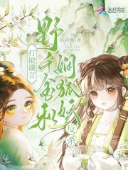 打破谶言，野千金和娴狐妖反杀