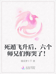 死遁飞升后，六个师兄们悔哭了！