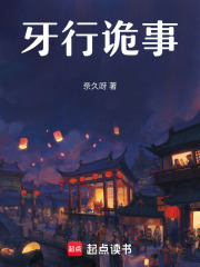 牙行诡事