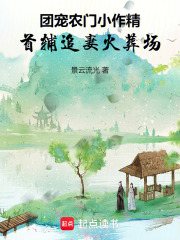 团宠农门小作精：首辅追妻火葬场