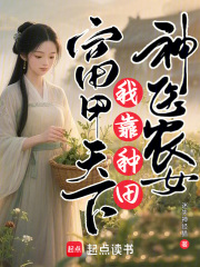 神医农女：我靠种田富甲天下