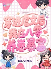 穿进虐文后，我在八零养崽暴富